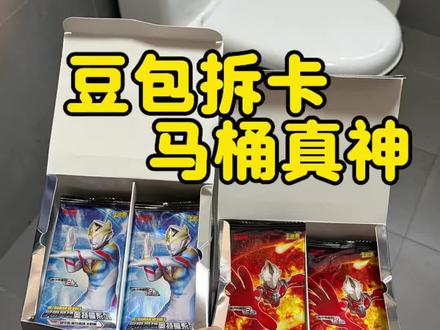 挑战让豆包拆卡,居然在马桶旁边拆出稀有好卡 #奥特曼卡片#拆卡#豆包#蒙蔽优斯