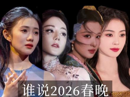 不是内娱没人了,是基数太大,把平均值拉低了而已。#白鹿 #王楚然 #刘浩存 #迪丽热巴 #春晚