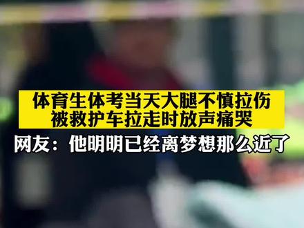 体育生体考当天大腿不慎拉伤,被救护车拉走时放声痛哭