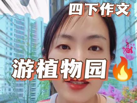 四下第五单元作文写游记,游什么,游植物园#四下第五单元作文 #游记作文 #游植物园 #标记我的校园生活 #我见识到自己的厉害了