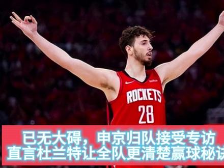 已无大碍,申京归队接受专访,直言杜兰特让全队更清楚赢球秘诀