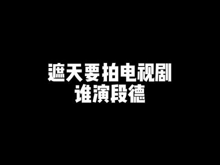 断更几天,回归了,没有我的段德,还叫遮天?😄#遮天电视剧