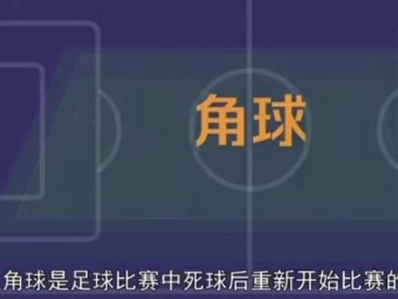 带你了解角球规则#世界杯 #2022卡塔尔 #世界杯倒计时 #dou来足球季 #唯有足球不可辜负 @抖音体育 @FIFA世界杯