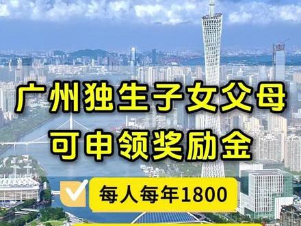 广州独生子女父母可领1800元/年! 真的很多人还不知道,申请条件和指南来啦→#广州 #独生子女 #独生子女补贴#奖励金 #生育