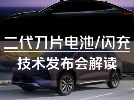 颠覆!比亚迪二代刀片电池/闪充技术发布会保姆级全面解读#汽车 #比亚迪#刀片电池#新能源汽车 #比亚迪