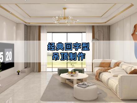 回字型吊顶设计四步法,超简单!学起来!#装修设计 #教程来了 #吊顶造型 #轻奢风@DOU+小助手 @抖音小助手