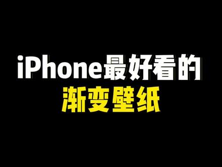 iPhone的绝绝子渐变壁纸,还不赶快试试#手机壁纸 #iphone @DOU+小助手