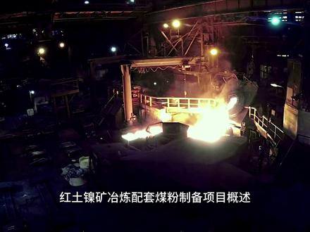 红土镍矿冶炼配套煤粉制备项目概述 该项目是中伟股份布局新能源材料资源端的重点项目之一,以印尼当地红土镍矿为原料生产高镍锍,项目建成投产后预计年总产冰镍将达到6万吨。该项目在红土镍矿的冶炼环节采用富氧侧吹炉工艺。该技术首先通过干燥窑与回转窑对原矿进行预处理,随后送入富氧侧吹炉内进行高效熔炼,最终成功产出冰镍产品。作为冶炼环节的关键,黎明重工提供的煤粉制备系统将为二期项目富氧侧吹工艺提供稳定高效的原料保障,助力红土镍矿生产冰镍的产线成功投产。
继国内外项目多次成功后,中青新能源二期再次选用黎明重工LM立式磨煤机。黎明重工随即成立专项技术小组,借鉴一期经验优化创新整线方案,为项目推进提供保障。施工中,黎明重工服务人员严格按照高标准推进,确保工程质量。设备安装调试完成后,黎明重工售后团队随即对客户进行了系统化培训,内容深入覆盖操作、保养及故障处理,为生产线的高效运行提供了坚实保障。#富氧侧吹炉煤粉制备 #工业锅炉煤粉制备 #红土镍矿冶炼配套磨煤机 #LM立式磨煤机 #中速磨煤机