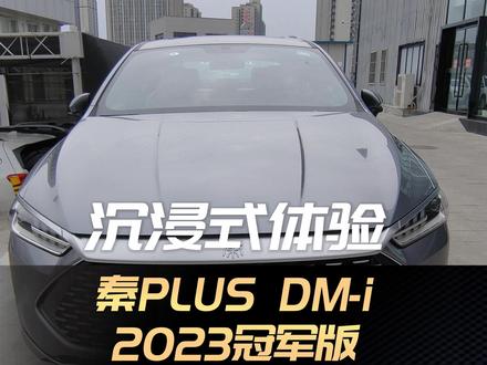 沉浸式体验秦PLUS DM-i2023冠军版#比亚迪 #秦plusdmi #秦PLUSdmi2023冠军版 #性价比高的国产车推荐