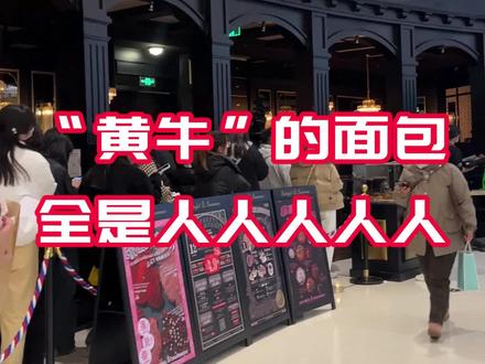 那个!黄牛面包你们都吃了吗?不对,是黄油面包#黄油与面包 #抖音趣胃计划 #美食创作人计划 #万象城