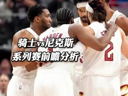 骑士尼克斯系列赛前瞻,骑士想赢需要做好哪些? #骑士淘汰活塞 #骑士晋级东决 #哈登 #骑士尼克斯系列赛