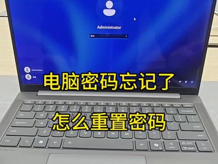 电脑密码忘记了,不需要再去外面花钱重置密码了,今天教大家自己在家怎么重置##AIPC福到了 #天禧AI一体多端#电脑密码