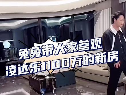 兔兔带大家参观凌达乐1100万的新房#乔迁之喜大吉大利 #凌达乐