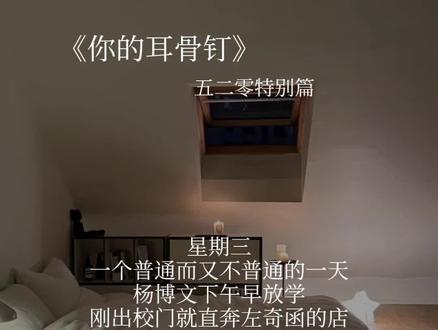 我爱你呀!
520快乐宝贝们!˃ 𖥦 ˂
豆汁悄悄说:我这个特辑写的有点恶心明天更正文(p_q)
#奇文 #奇文cp #左奇函杨博文 #连载