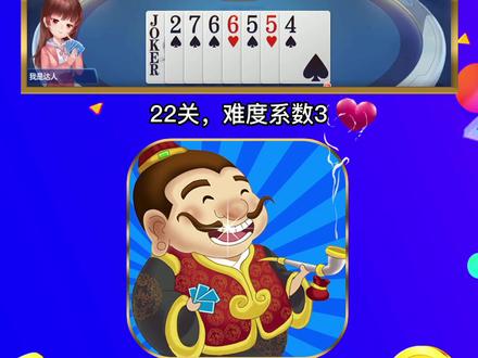 #斗地主残局 22关,来试试看!后面有锦鲤。@抖音小助手
