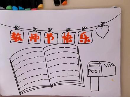 #手抄报 #教师节手抄报 超简单的教师节手抄报,啾咪