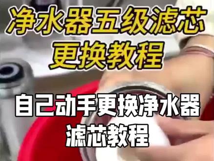净水器五级滤芯更换教程 通用版