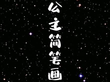 好看好萌的孔雀公主简笔画。#一起学画画 #简笔画 #想画就画 #画渣日常 #画画使我快乐 @抖音青少年