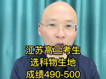 江苏高三考生,选科物生地在,成绩在490-500,能去哪些学校和专业?