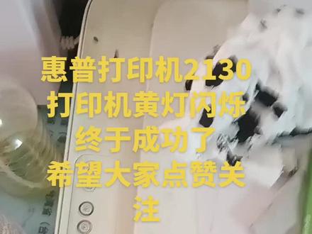 惠普打印机黄灯闪烁 全网独创,惠普打印机2130黄灯闪烁解决办法。#惠普打印机黄灯闪烁#黑白墨盒黄灯闪烁#惠普2130打印机黄灯闪烁解决办法