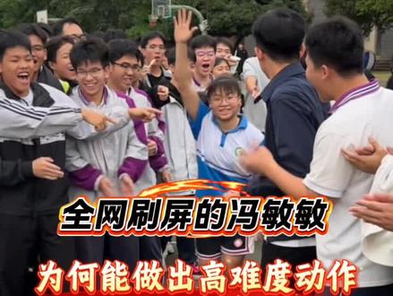 全网刷屏的冯敏敏,为何能做出神龙摆尾这种高难度动作#冯敏敏 #篮球训练 #体育 #中国女篮#名人故事