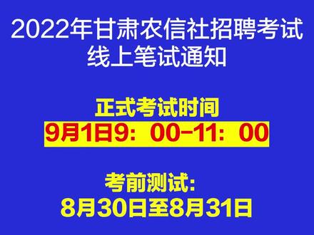 2022年甘肃农信社招聘考试线上笔试通知:本次考试采用线上网络考试方式,考前测试时间为2022年8月30日9:00至8月31日18:00进行考试设备及网络环境考前测试。考生未按时参加考前测试或经测试考试环境不符合要求的,不能参加正式考试。正式考试时间2022年9月1日9:00-11:00#甘肃 #甘肃农信社 #银行 #成功上岸 #公考上岸