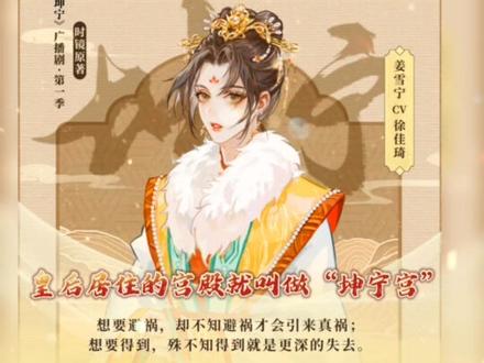《坤宁》广播剧这声展一出来,太贴了太贴了太贴了,每一个CV都好贴脸😭谁懂啊。#坤宁 #谢危姜雪宁 #郝祥海 #马正阳 #广播剧