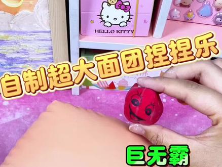 自制超大面团捏捏#手工 #手工diy