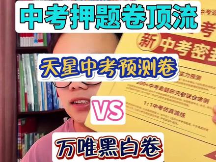 中考押题卷,天星中考密封卷VS万唯黑白卷#中考 #押题#家长必读