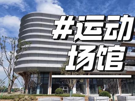 临海八中,智慧运动场馆,你喜欢吗?