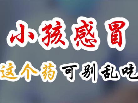 孩子感冒别乱吃小儿氨酚黄那敏颗粒 #儿童用药安全 #流感 #硬核健康科普行动