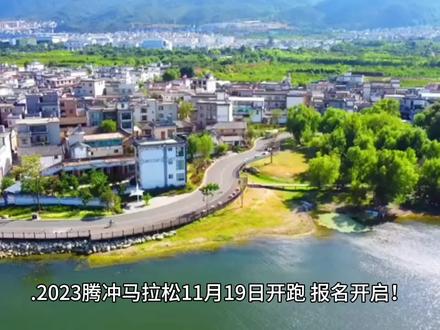 2023腾冲马拉松11月19日开跑,报名开启!#马拉松 #跑步