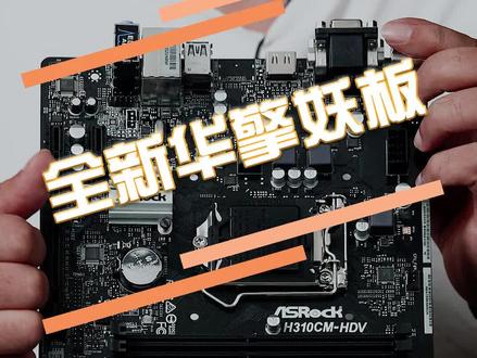能同时支持酷睿和至强两种CPU的主板会是什么样子的呢?#diy电脑 #华擎主板 #cpu #电脑 #显卡 #英特尔 #黑屏哥