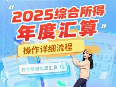 #个税退税 #综合所得年度汇算 #操作流程
2025年个税综合所得汇算操作详细流程来啦!