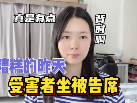 昨天开庭,诸事不顺,受害者居然要坐在被告席,真是糟糕的一天!#劳动仲裁 #劳动纠纷 #劳动争议 #开庭 #开庭的日子 #诸事不顺 #生活vlog #受害者 #受害者有罪论 #经验分享