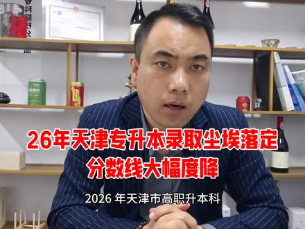 📣2026天津专升本大结局!
分数线普降30-150分,多校断崖式回落
14所院校,13所已出分,整体趋势友好
恭喜上岸的准本科生,新程开启🌟
明年备考可参考,机会更多,上岸更易!#天津专升本 #天津市高职升本 #天津专升本政策 #天津专升本答疑 #天津高起专