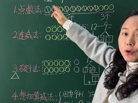 一年级数学下册破十法,家长收藏。#每天跟我涨知识 #家长必读知识分享 #一年级数学 #破十法 #平十法