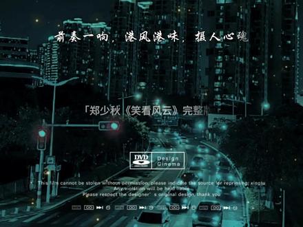 #郑少秋 #经典老歌 《 #笑看风云 》 以前的港剧歌曲总是那么深入人心!#粤语经典 #完整版
