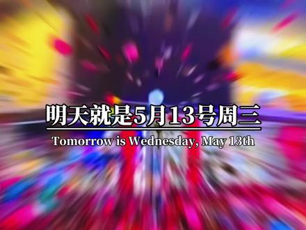 明天就是5月13号周三,护士节已过,告诉大家一个好消息,这个月再上14天课,6月份再上21天课,累计在上课35天,就可以快快乐乐过暑假了,请问大家下一站都上几年级了?#护士节#学生时代 #记录校园生活 #再也回不去的青春 #2026操场