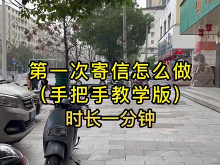 第一次寄信怎么做?(手把手教学版)#大数据推荐给有需要的人 #希望这条视频能帮助到你 #社会百态真实事件 #写信 #寄信 @抖音小助手