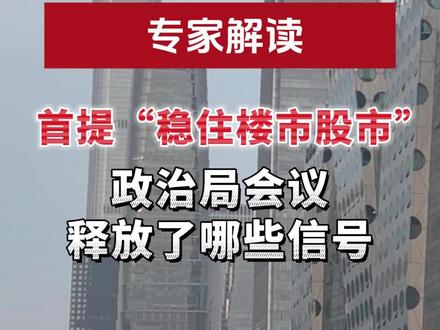 首提“稳住楼市股市”,政治局会议释放了哪些信号#专家解读