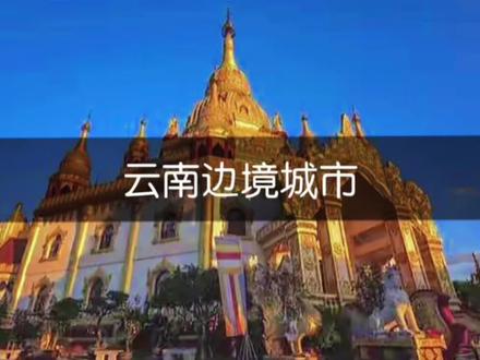 云南有25个边境城市,有超过四千公里的边境线,你都知道是哪些吗?#云南 #边境 #七彩云南