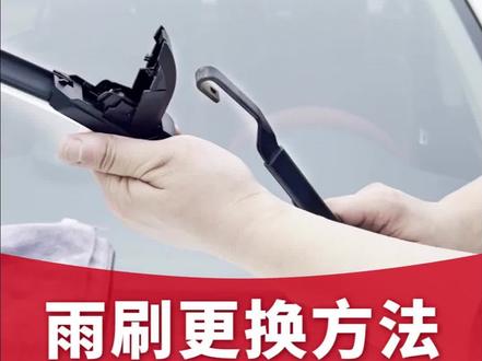 4种U型挂钩前雨刮更换方法,适用于市面上60%车型,拆装方式都在视频中。#雨刮器 #雨刮 #无骨雨刮器 #雨刮器安装 #雨刷器安装
