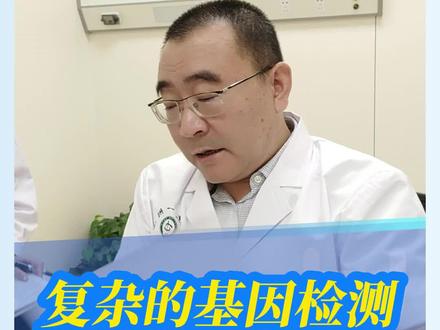 老孔手把手带你解读复杂的基因检测报告 #郑大一附院遗传与产前诊断中心#医学科普#基因检测#dou来说健康