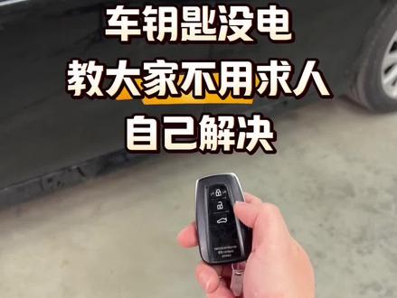 车钥匙没电 教大家不用求人 自己动手解决!#汽车知识 #新手司机 #每天一个用车知识 #带你懂车 #抖音汽车