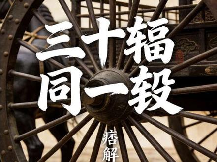 痞解帛书道德经 第十一章精彩节选 三十辐同一毂 #道德经#帛书 @痞悟 #道德经
