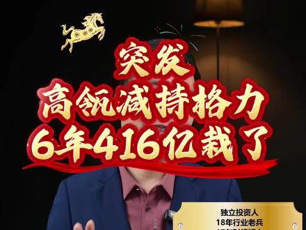 突发!高瓴减持格力,6年416亿赚钱了吗? #价值投资 #成长股投资 #格力电器 #张磊 #高瓴资本