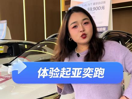 沉浸式体验#起亚奕跑 ,一口价5.99万#汽车那点事儿 #买车那点事儿 #购车补贴