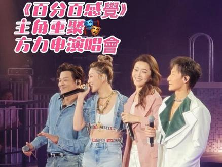 方力申红馆演唱会|《百分百感觉》四主角世纪合体 🎤
💕2026年5月15日💕
📍香港·红馆演唱会🎤
方力申首场演唱会《Perfect Moment 最佳时间》
圆满开唱🎉🎉🎉
✨ 经典重聚
•方力申&陈晓东&周励淇(周丽淇)&李彩华🎭
四大主角同台。
合唱🎶《两男一女》🎤这是24年来首次合体💯
#方力申演唱会#百分百感觉#两男一女#舞台上的甜蜜瞬间#陈晓东李彩华力申周丽淇