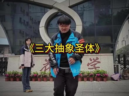 互联网三大抽象圣体 #司徒国贤 #袁富贵 #牛巴里巴 #抽象